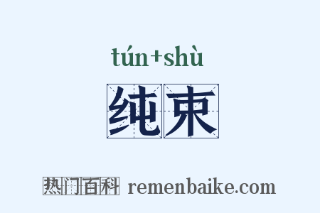 纯束是什么意思的图片